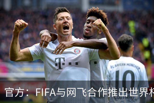 官方：FIFA与网飞合作推出世界杯游戏，6月11日上线