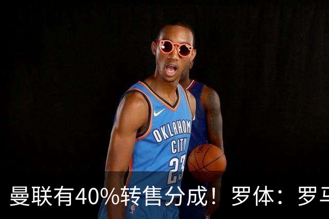 曼联有40%转售分成！罗体：罗马将总价4000万欧报价格林伍德